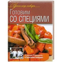 Готовим со специями