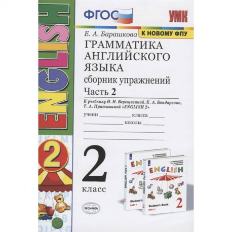 Грамматика английского языка. 2 класс. Сборник упражнений. Часть 2. К учебнику И.Н. Верещагиной и др. 'Английский язык.