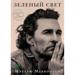 Зеленый свет
