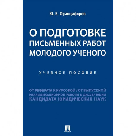 О подготовке письменных работ молодого ученого :от реферата к курсовой, от выпускной квалификационной работы к