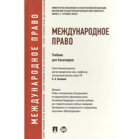 Международное право. Учебник для бакалавров