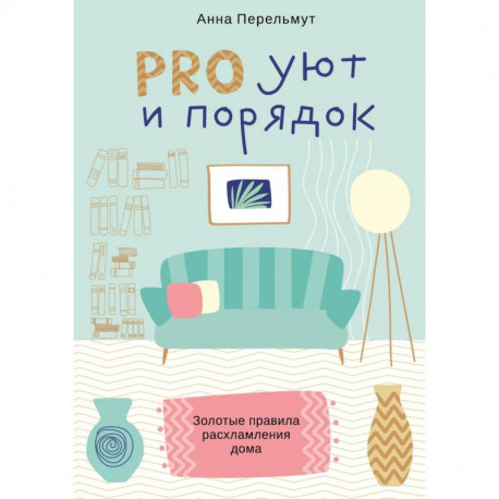PRO уют ипорядок. Золотые правила расхламления дома
