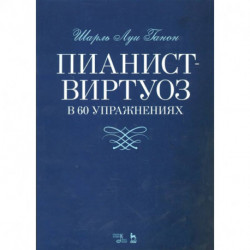 Пианист-виртуоз в 60 упражнениях. Учебное пособие