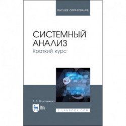 Системный анализ. Краткий курс. Учебное пособие