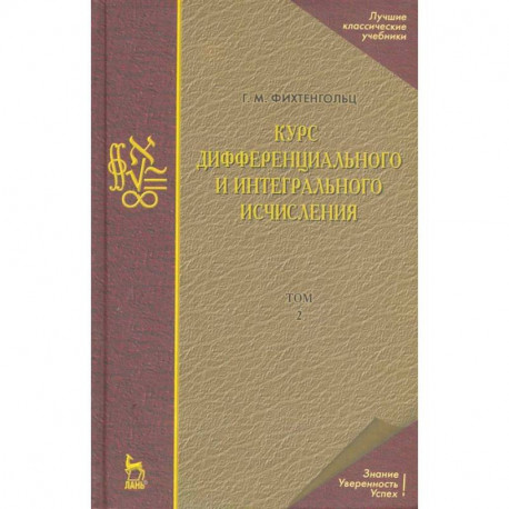 Курс дифференциального и интегрального исчисления. Том 2. Учебник