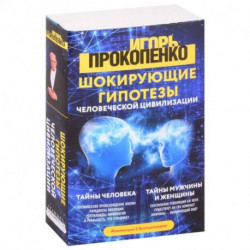 Шокирующие гипотезы истории человечества и тайных цивилизаций: Тайны человека. Тайны мужчины и женщины (комплект из 2