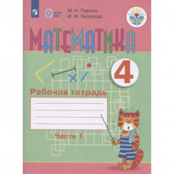 Математика. 4 класс. Рабочая тетрадь. В 2-х частях. Часть 1. Адаптированные программы. ФГОС ОВЗ