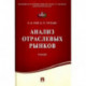 Анализ отраслевых рынков. Учебник