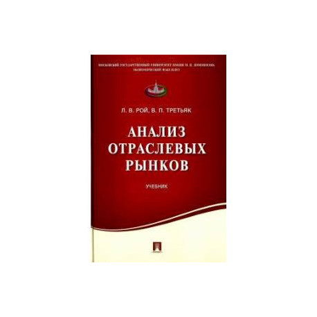 Анализ отраслевых рынков. Учебник