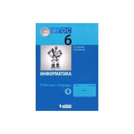 Информатика шестой класс рабочий тетрадь. Босова. Информатика 6 кл. Р/Т В 2-Х Ч. (ФГОС).. Рабочая тетрадь Информатика 6 класс ФГОС. Информатика. 6 Класс. Рабочая тетрадь. В 2-Х частях. Часть 1. ФГОС книга. Информатика 6 класс рабочая тетрадь Семакин.