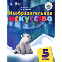 Изобразительное искусство. 5 класс. Учебник. Адаптированные программы
