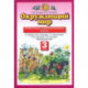 Окружающий мир. 3 класс. Проверочные и диагностические работы к учебнику Г. Ивченковой и др. ФГОС