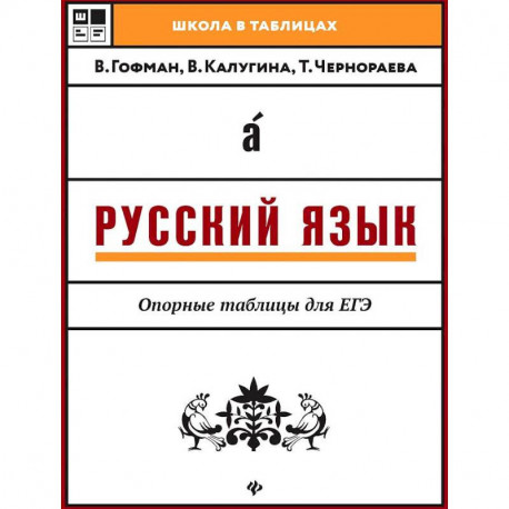 Русский язык. Опорные таблицы для ЕГЭ