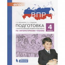 Литературное чтение. 4 класс. Подготовка к ВПР. ФГОС