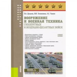 Вооружение и военная техника Сухопутных и Воздушно-десантных войск. (Бакалавриат). Учебное пособие