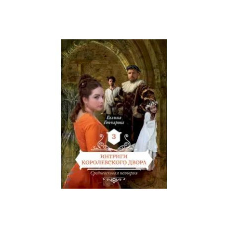 Интриги королевского двора. Книга 3
