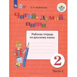 Читай, думай, пиши! 2 класс. Рабочая тетрадь по русскому языку. В 2-х частях. Часть 2. ФГОС ОВЗ