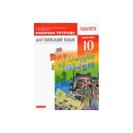 Английский язык. 10 класс. Рабочая тетрадь с тестовыми заданиями ЕГЭ. Базовый уровень. ФГОС