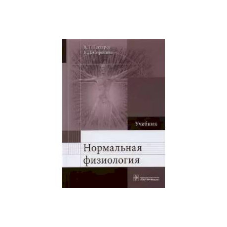 Нормальная физиология. Учебник