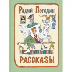 Рассказы. Радий Погодин