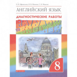 Английский язык. 8 класс. Rainbow English. Диагностические работы. ФГОС