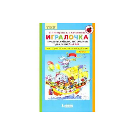 Игралочка. Практический курс математики для детей 3-4 л. Методические рекомендации. Часть 1. ФГОС ДО