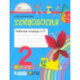 Технология. 2 класс. Рабочая тетрадь. В 2-х частях. Часть 1. ФГОС