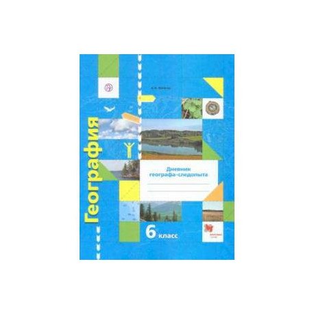 География. 6 класс. Дневник географа-следопыта. Рабочая тетрадь к учебнику А. А. Летягина. ФГОС