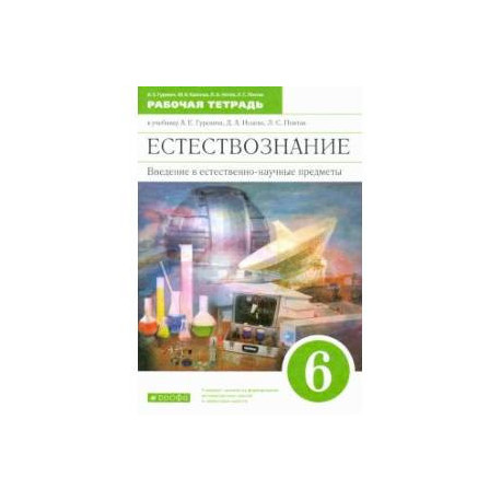 Естествознание. 6 класс. Рабочая тетрадь к учебнику А. Е. Гуревича и др. ФГОС