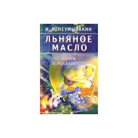 Льняное масло: мифы и реальность.