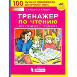 Тренажер по чтению для учащихся 1-4 классов. ФГОС