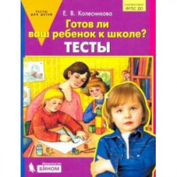 Готов ли ваш ребенок к школе? Тесты. ФГОС ДО