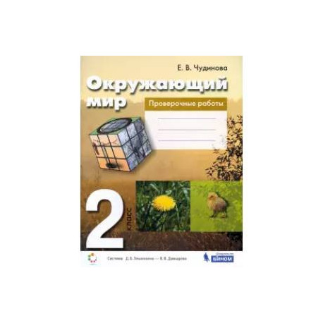 Окружающий мир. 2 класс. Проверочные работы. ФГОС