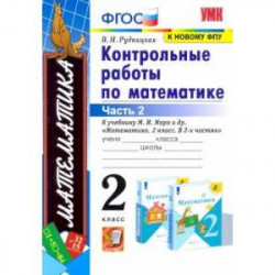 Математика. 2 класс. Контрольные работы к учебнику М.И. Моро. Часть 2. ФГОС