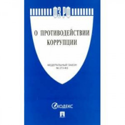 Федеральный закон 'О противодействии коррупции' № 273-ФЗ