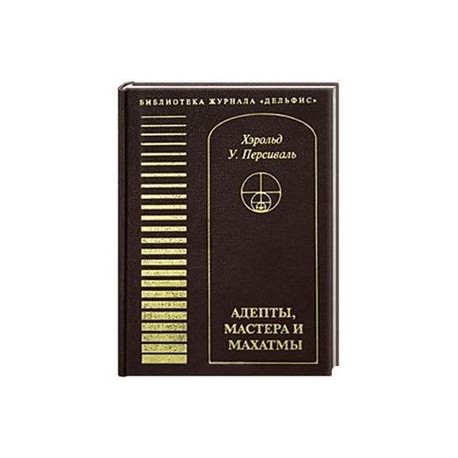 Адепты, мастера и махатмы.