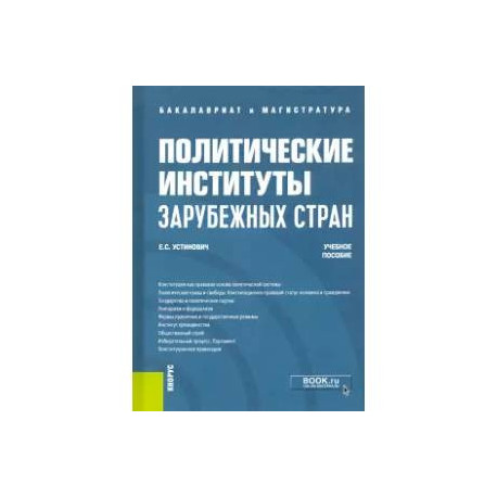 Политические институты зарубежных стран. Учебное пособие