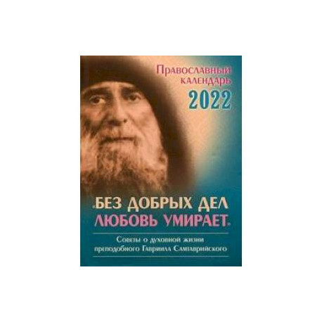 2022 Календарь православный Без добрых дел любовь умирает