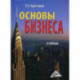 сновы бизнеса. Учебник. Гриф МО РФ