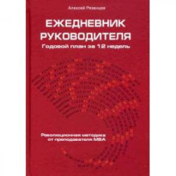 Ежедневник руководителя. Годовой план за 12 недель