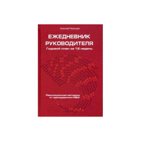 Ежедневник руководителя. Годовой план за 12 недель