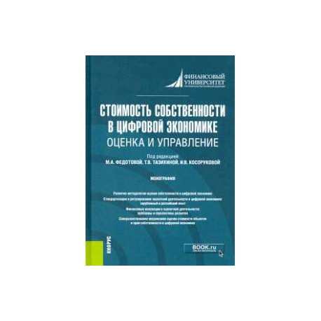 Стоимость собствен.в цифр.экономике.Оценка и упр