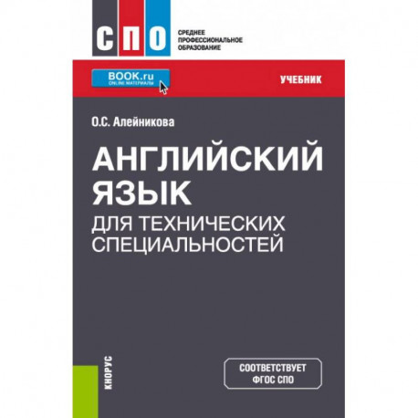 Английский язык для технических специальностей. Учебник