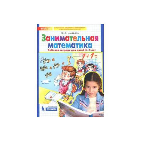 Занимательная математика. Рабочая тетрадь для детей 4-5 лет. ФГОС ДО