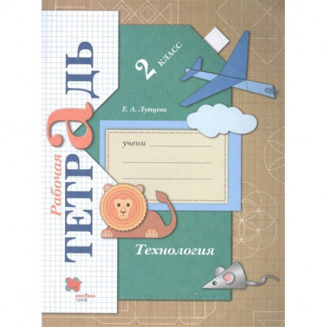 Технология. 2 класс. Рабочая тетрадь. ФГОС