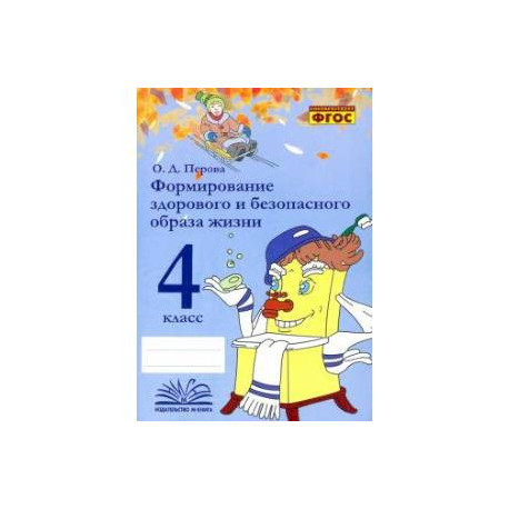 Формирование здорового и безопасного образа жизни. 4 класс. Практическое пособие