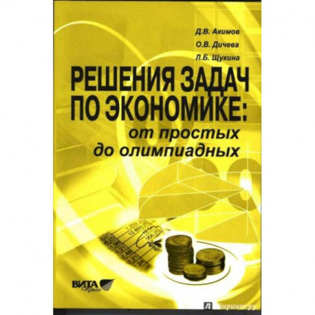 Решение задач по экономике. От простых до олимпиадных. Пособие для учителя