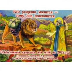Православны календарь для детей на 2022 год Кто усердно молится - тому лев поклонится