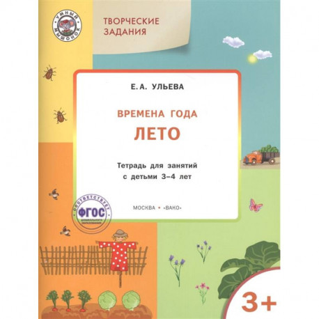 Творческие задания. Времена года. Лето. Тетрадь для занятий с детьми 3-4 лет. ФГОС