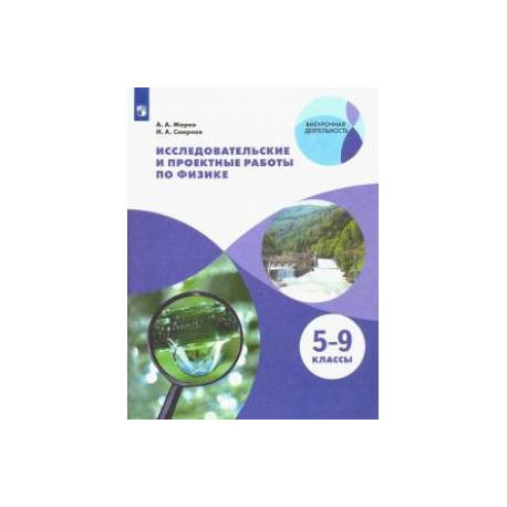 Физика. 5-9 классы. Исследовательские и проектные работы. ФГОС